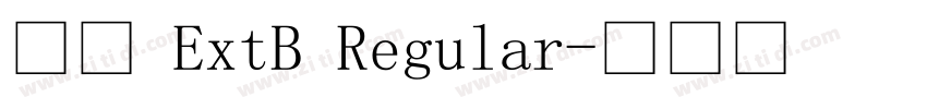 宋体 ExtB Regular字体转换